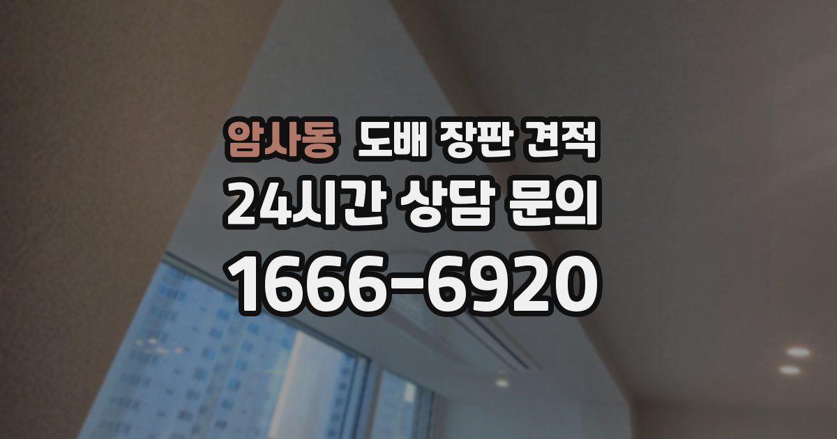 암사동 도배 장판 견적