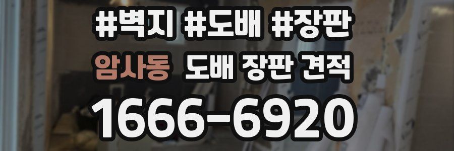 암사동 도배 장판 견적