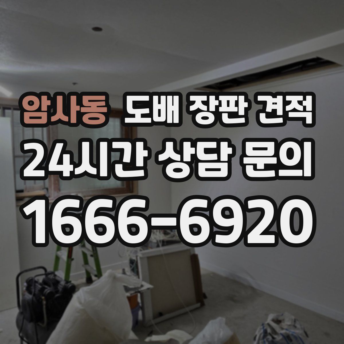 암사동 도배 장판 견적