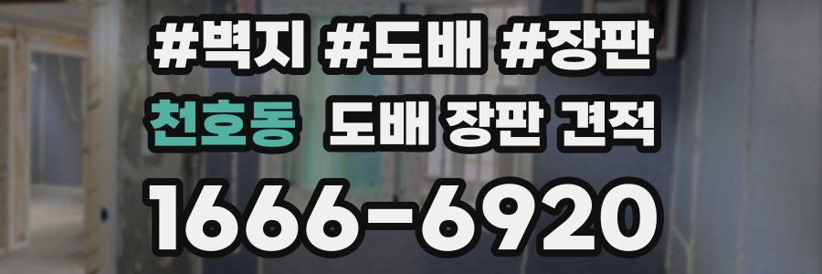 천호동 도배 장판 견적