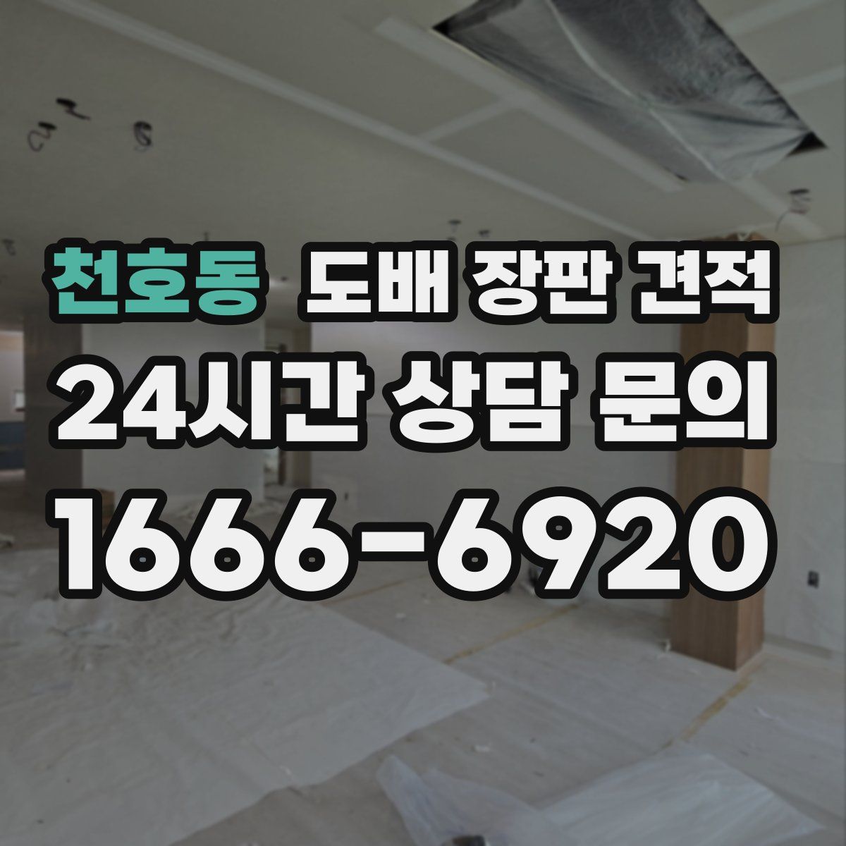 천호동 도배 장판 견적