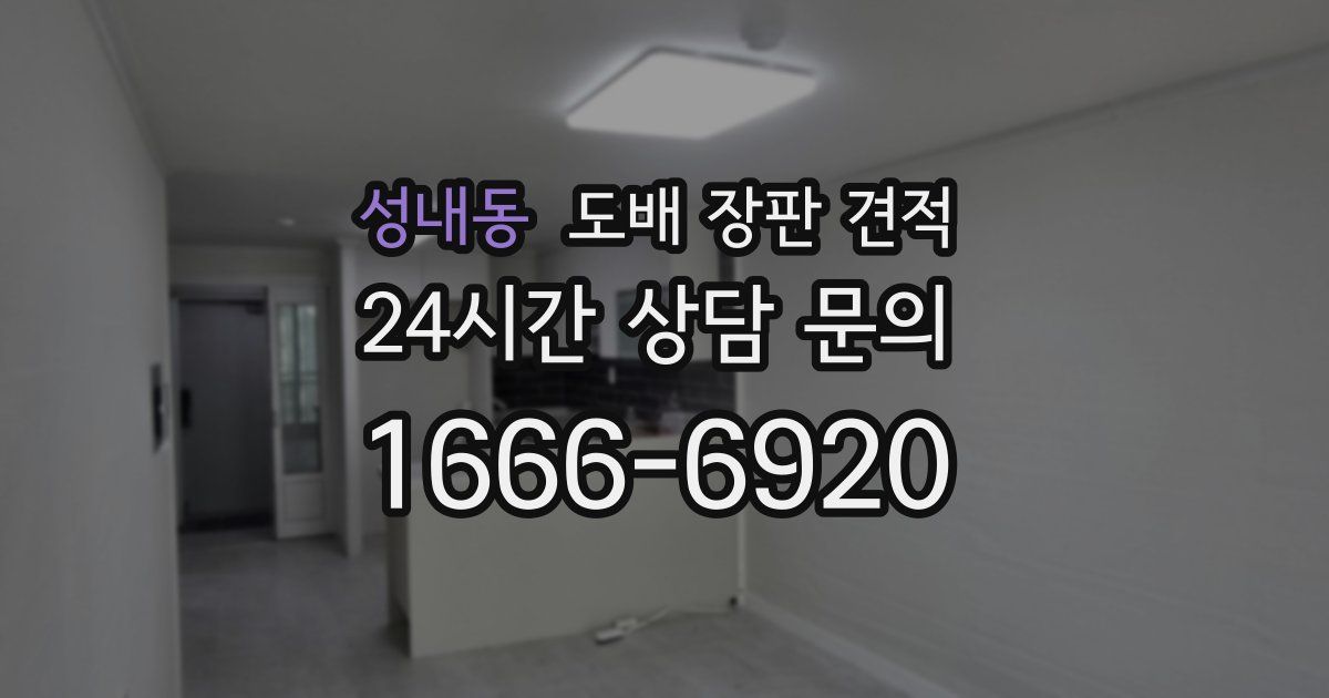 성내동 도배 장판 견적