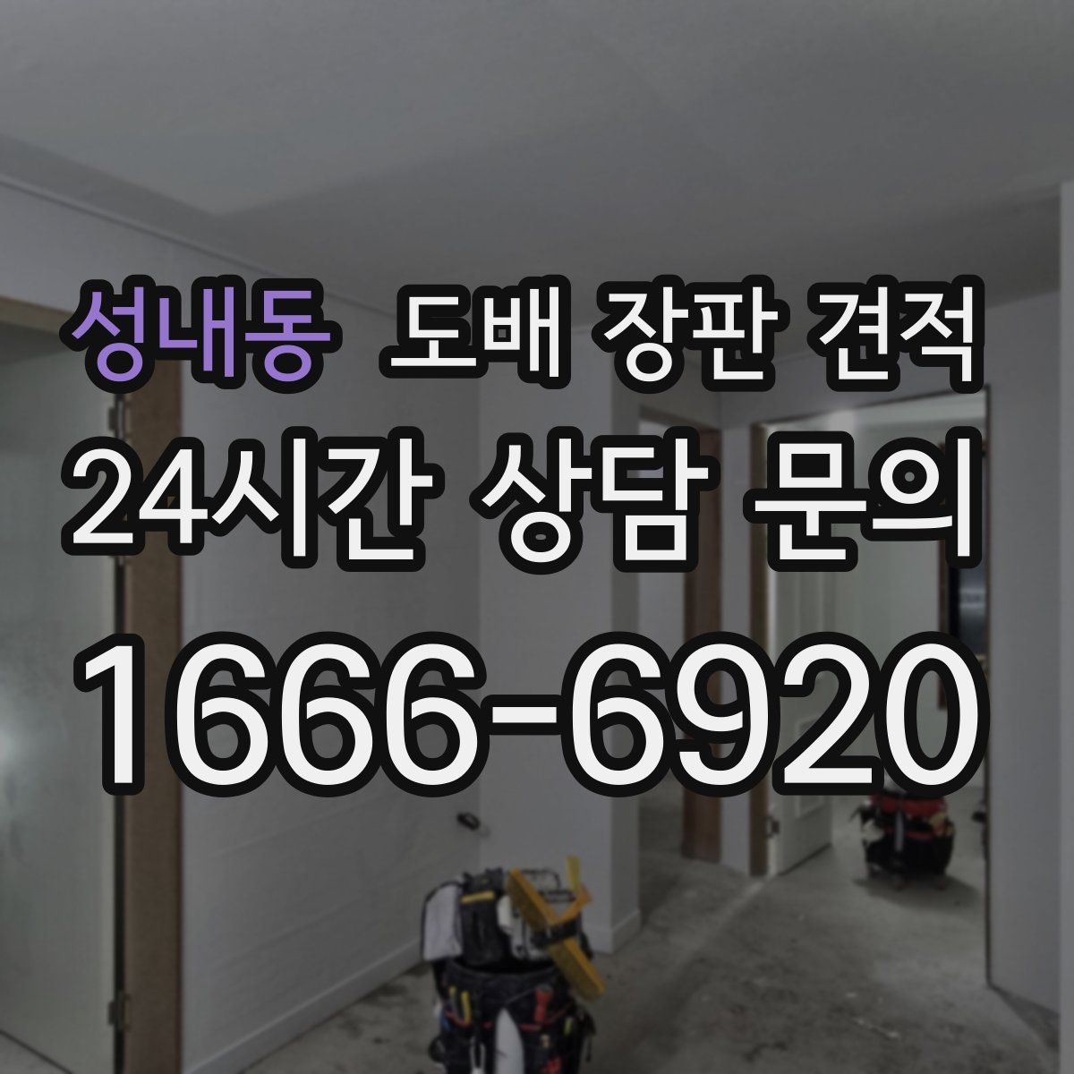 성내동 도배 장판 견적