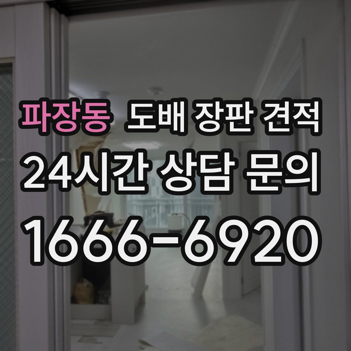 파장동 도배 장판 견적