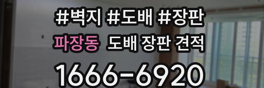 파장동 도배 장판 견적