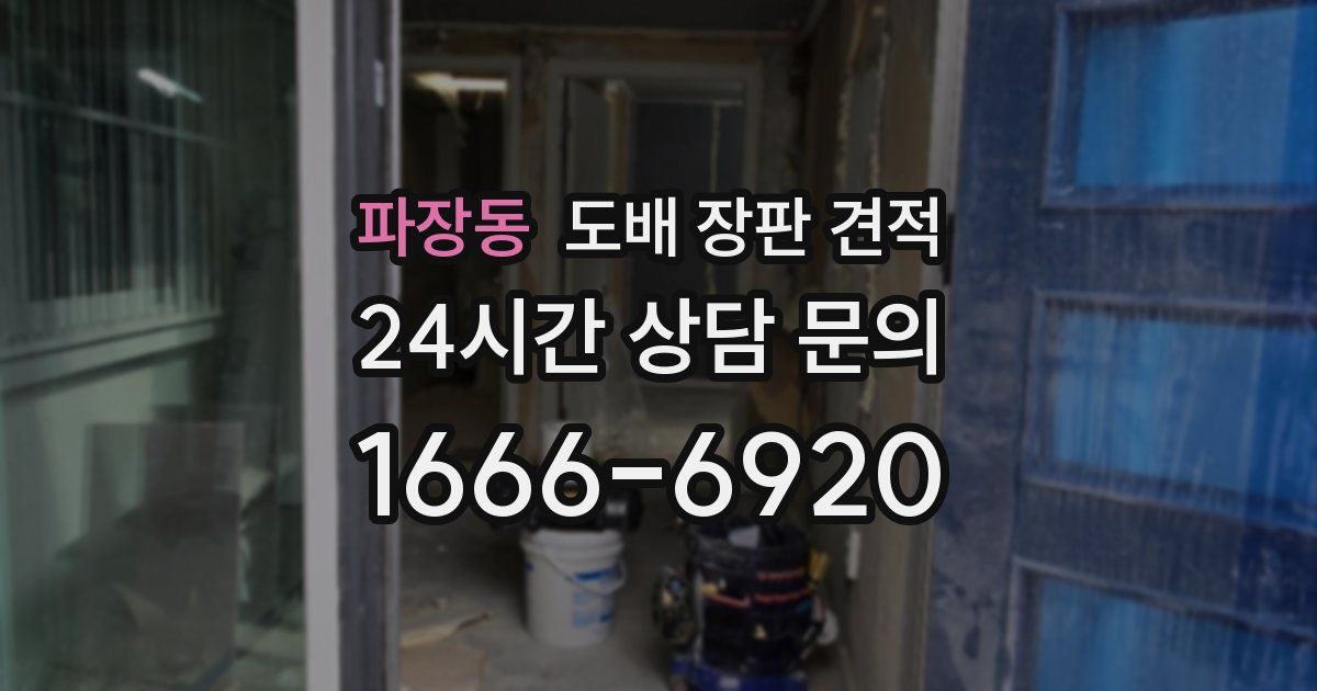 파장동 도배 장판 견적
