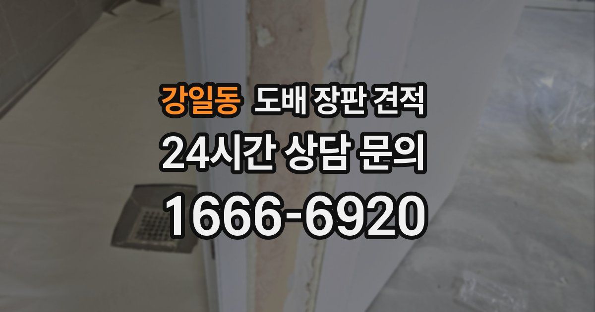 강일동 도배 장판 견적