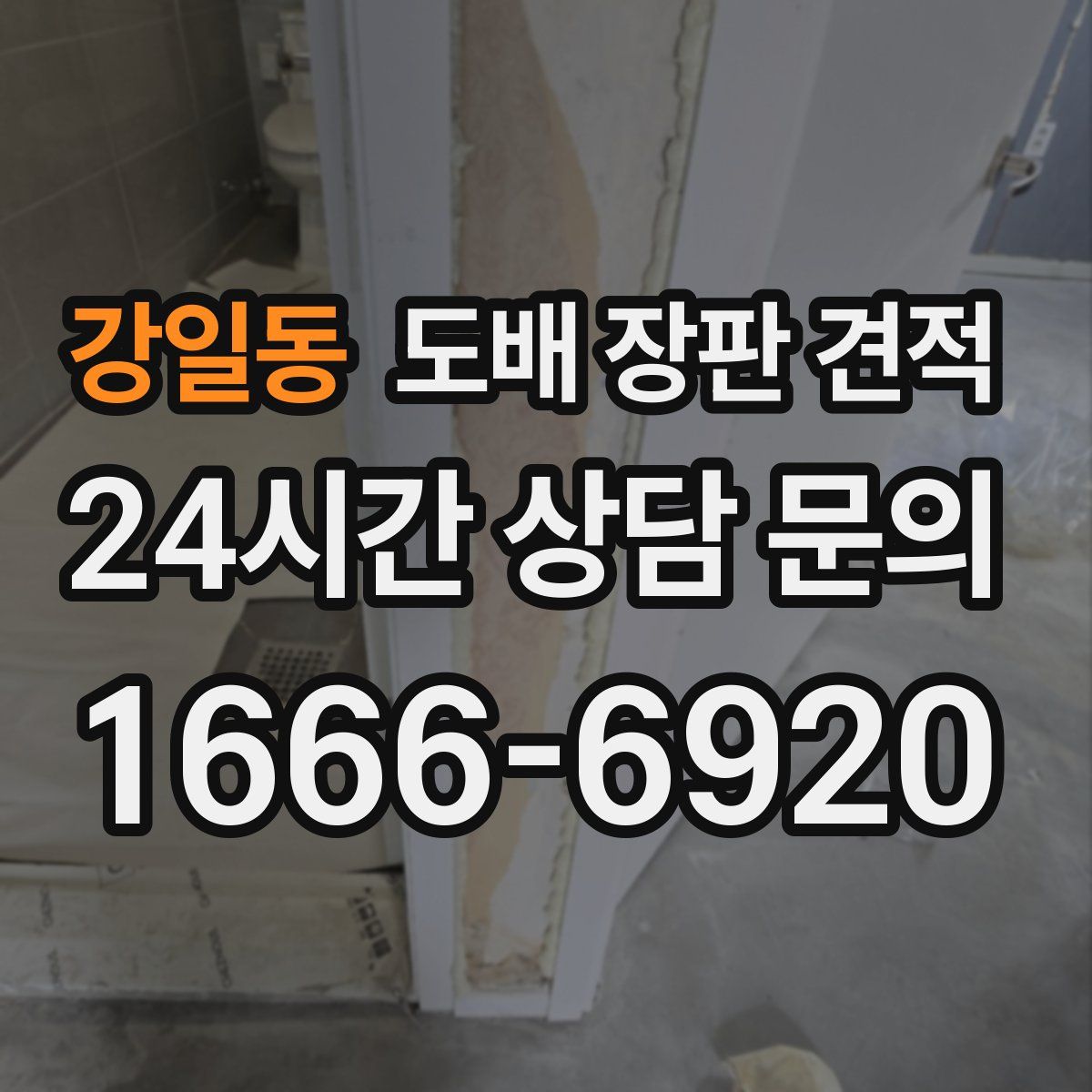 강일동 도배 장판 견적