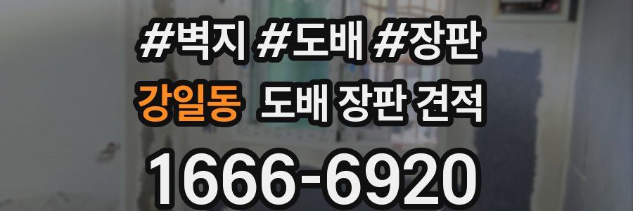 강일동 도배 장판 견적