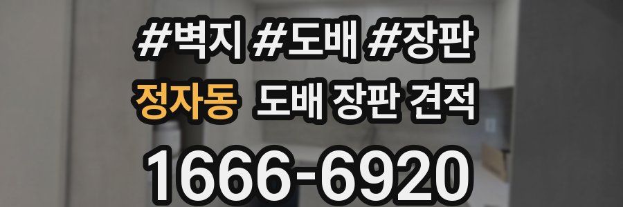 정자동 도배 장판 견적