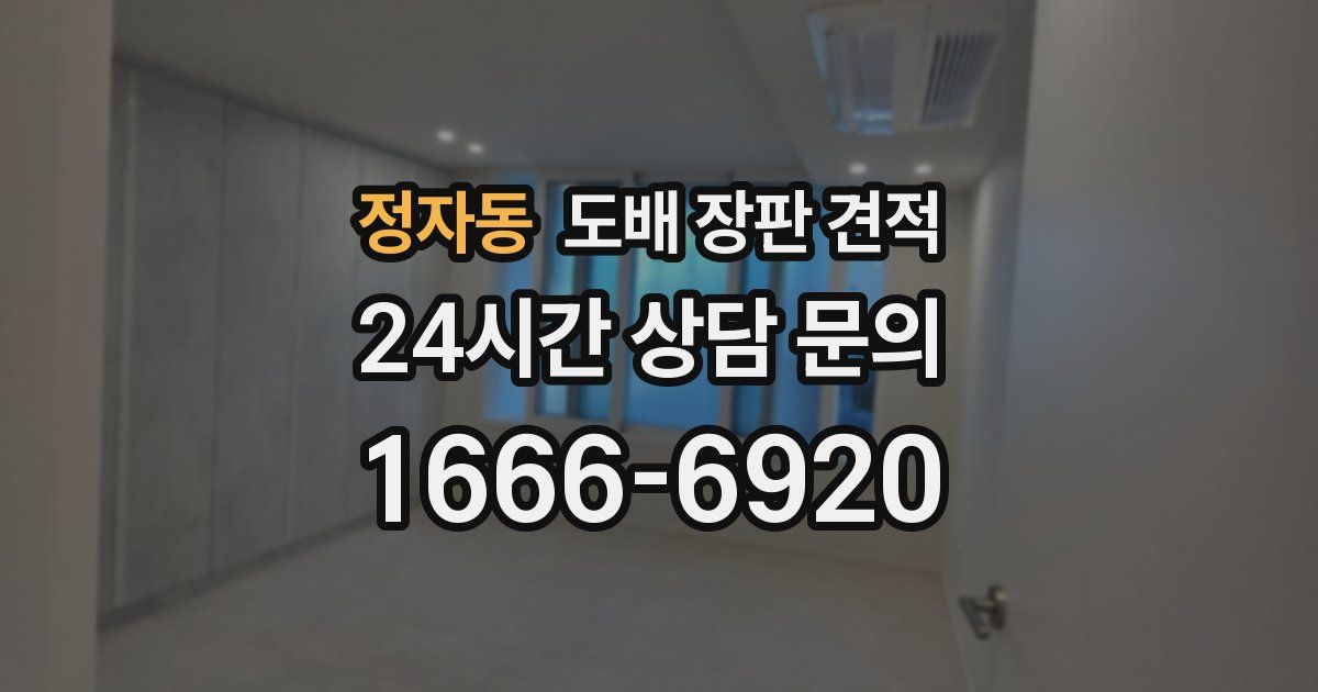 정자동 도배 장판 견적