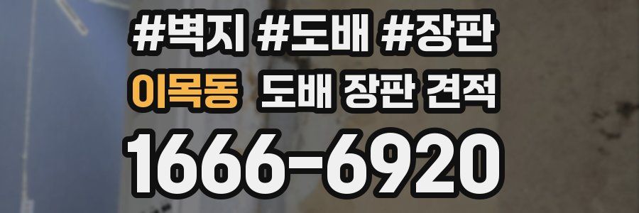 이목동 도배 장판 견적