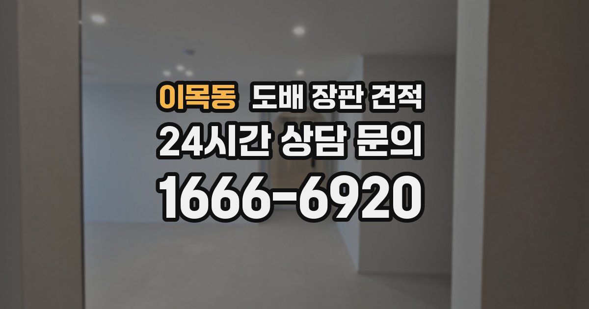 이목동 도배 장판 견적