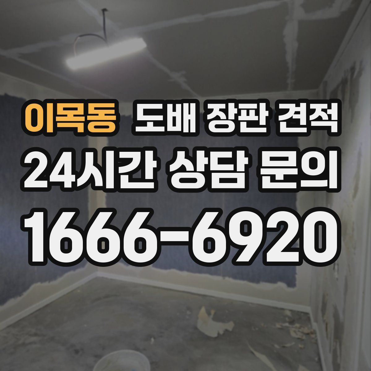 이목동 도배 장판 견적