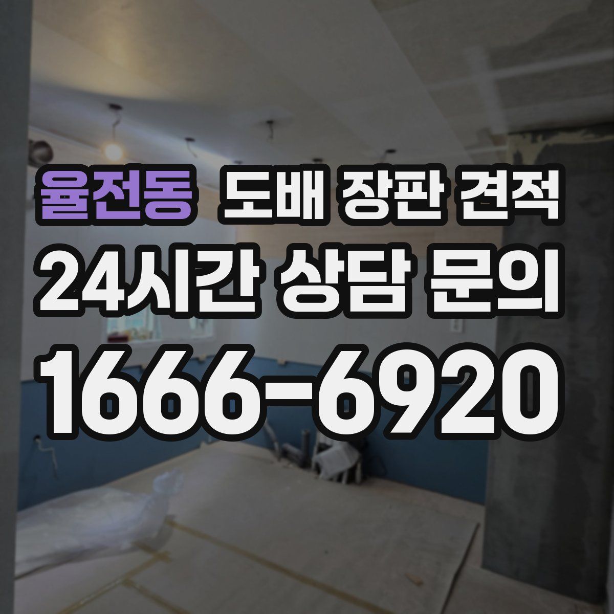 율전동 도배 장판 견적