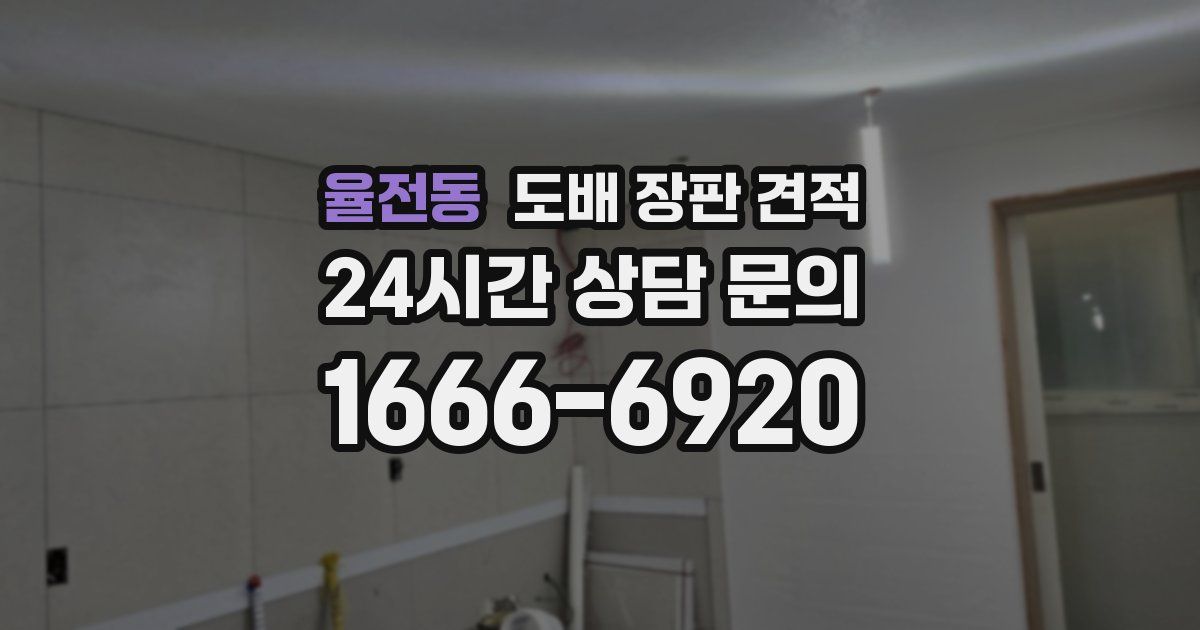 율전동 도배 장판 견적