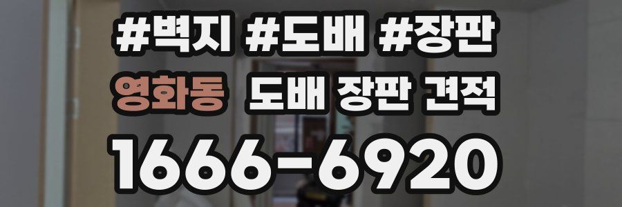 영화동 도배 장판 견적