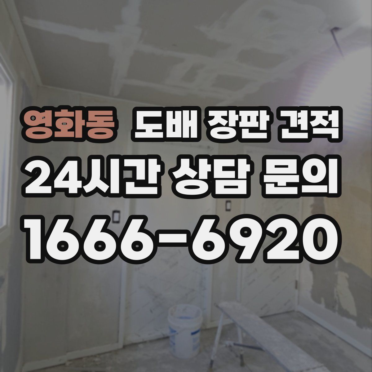 영화동 도배 장판 견적