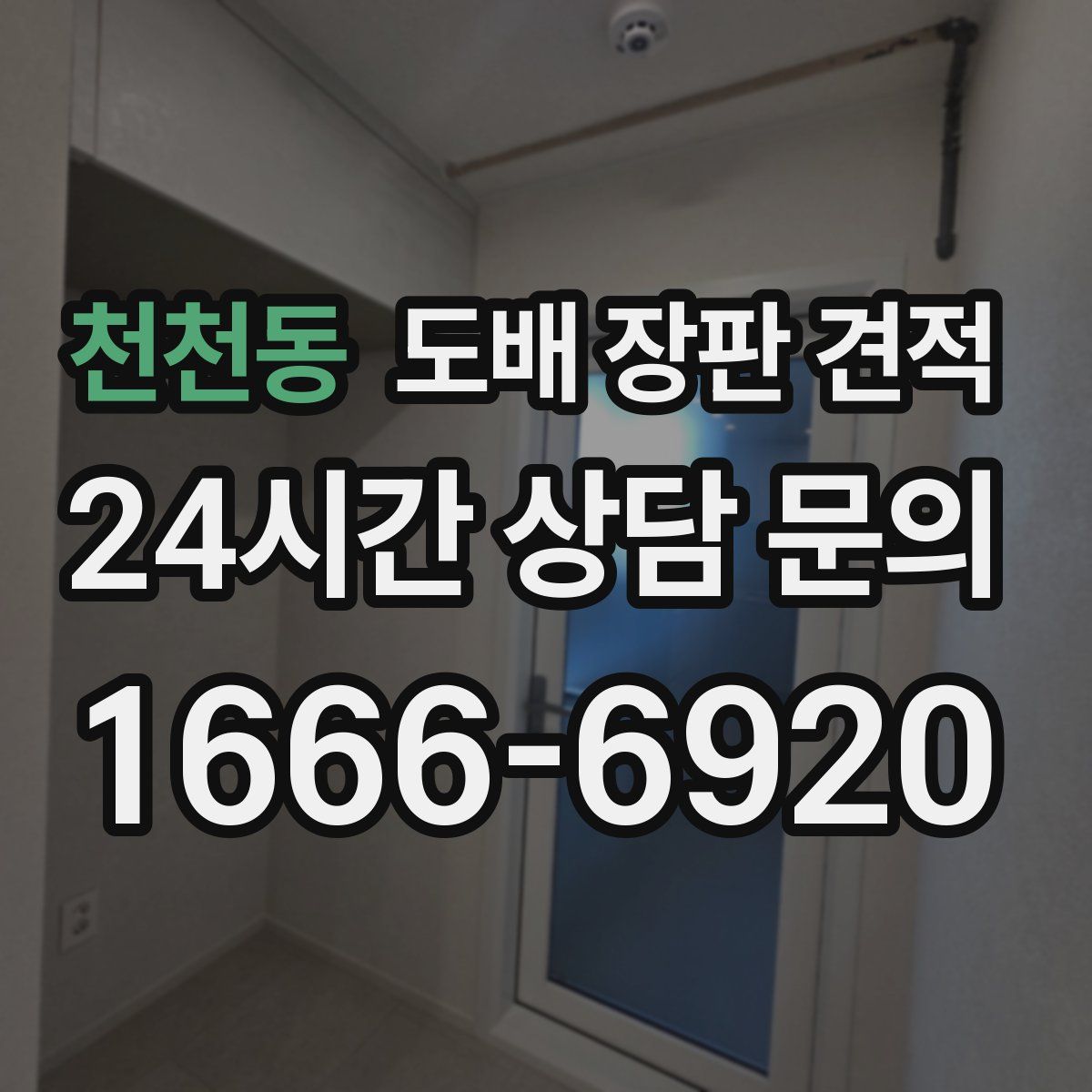 천천동 도배 장판 견적
