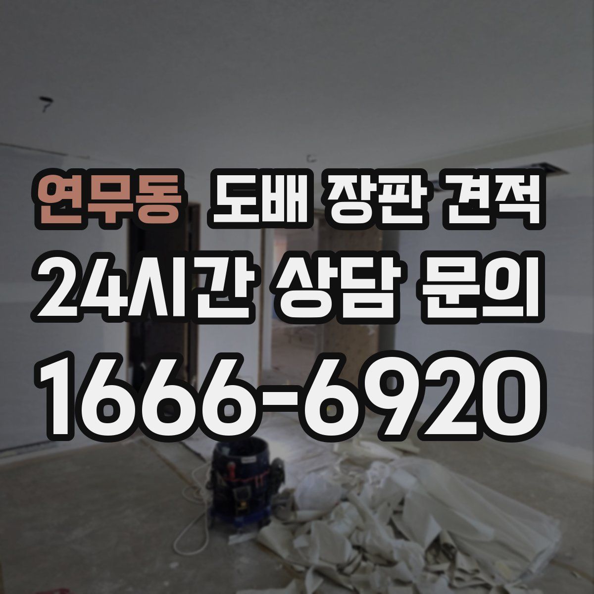 연무동 도배 장판 견적
