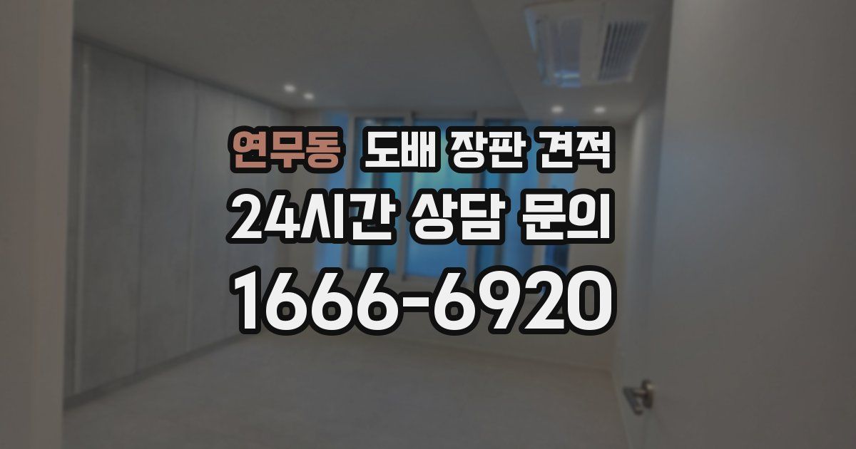 연무동 도배 장판 견적
