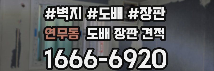 연무동 도배 장판 견적