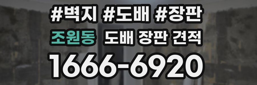 조원동 도배 장판 견적