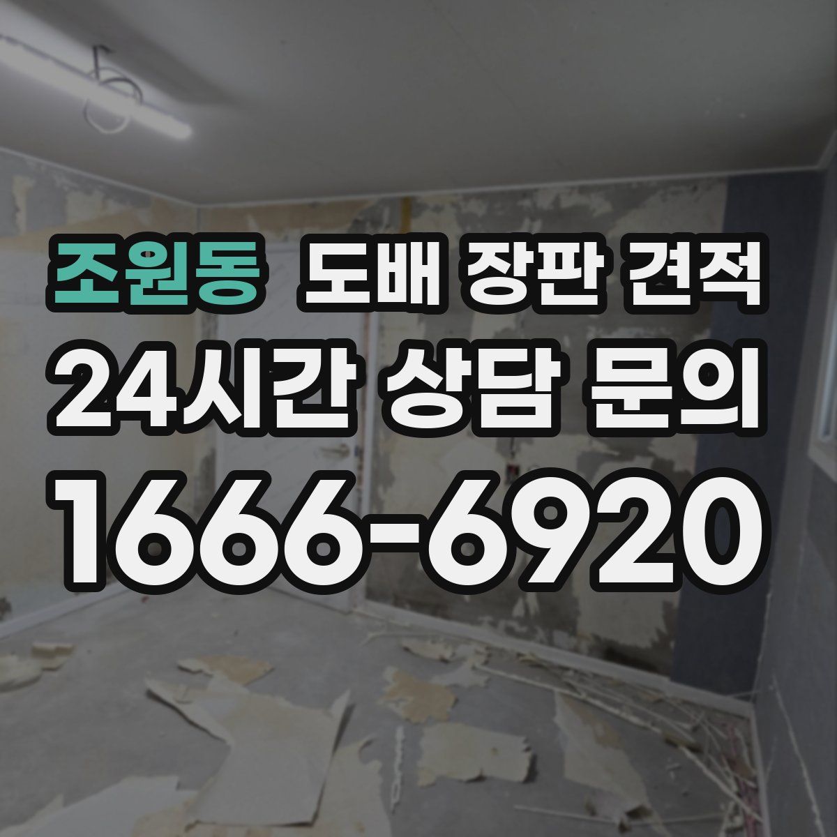 조원동 도배 장판 견적