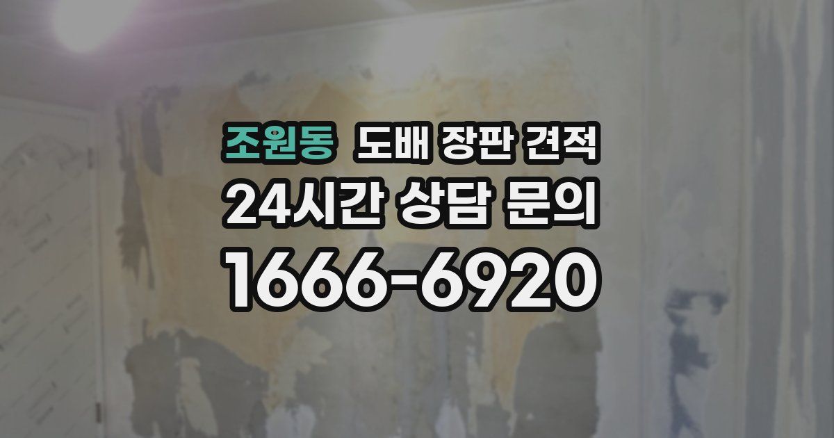 조원동 도배 장판 견적