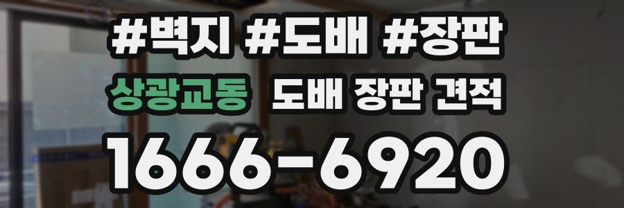 상광교동 도배 장판 견적