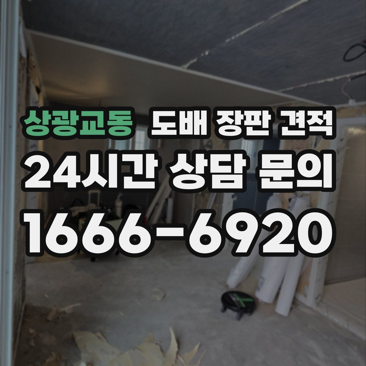 상광교동 도배 장판 견적