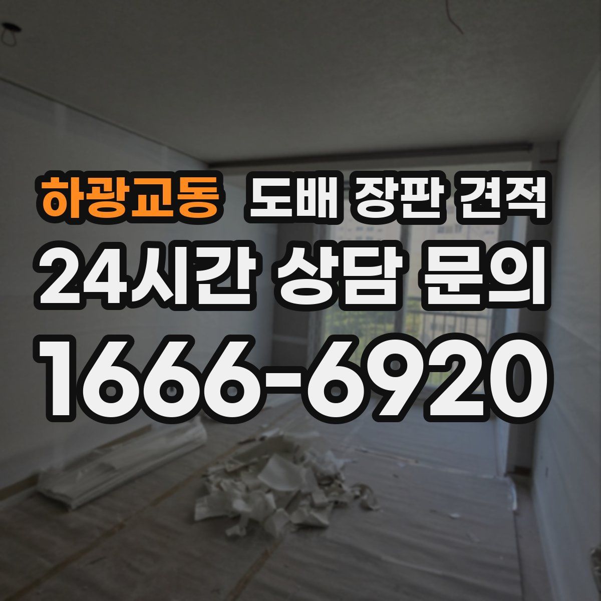 하광교동 도배 장판 견적