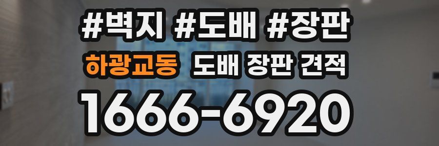 하광교동 도배 장판 견적