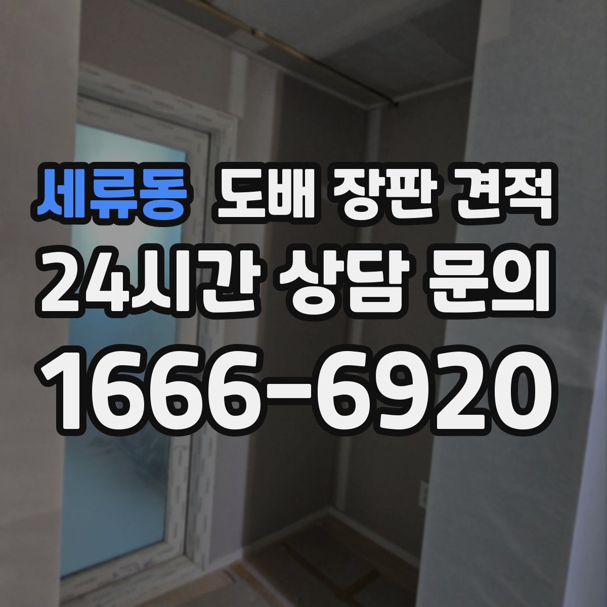 세류동 도배 장판 견적