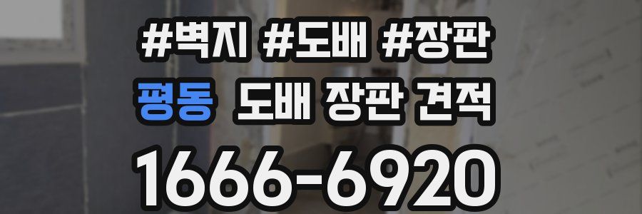 평동 도배 장판 견적