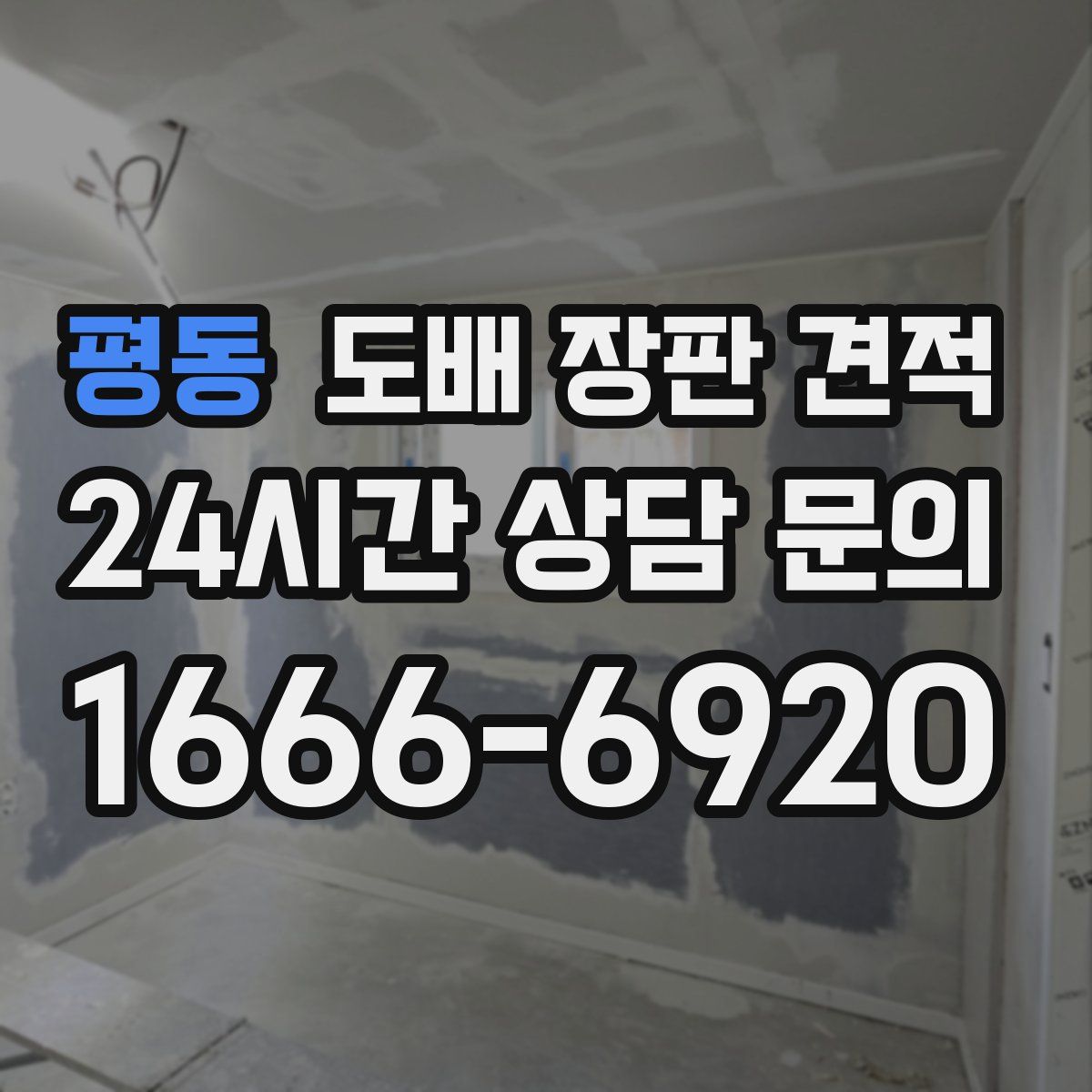 평동 도배 장판 견적