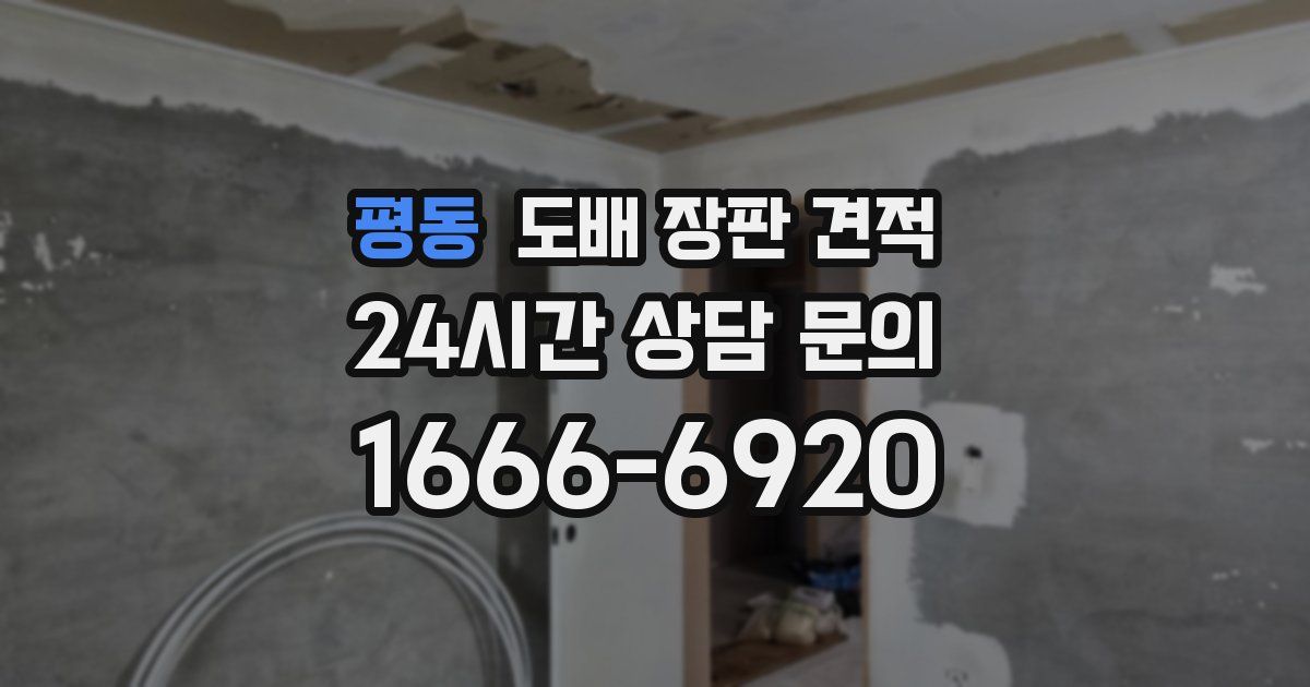 평동 도배 장판 견적