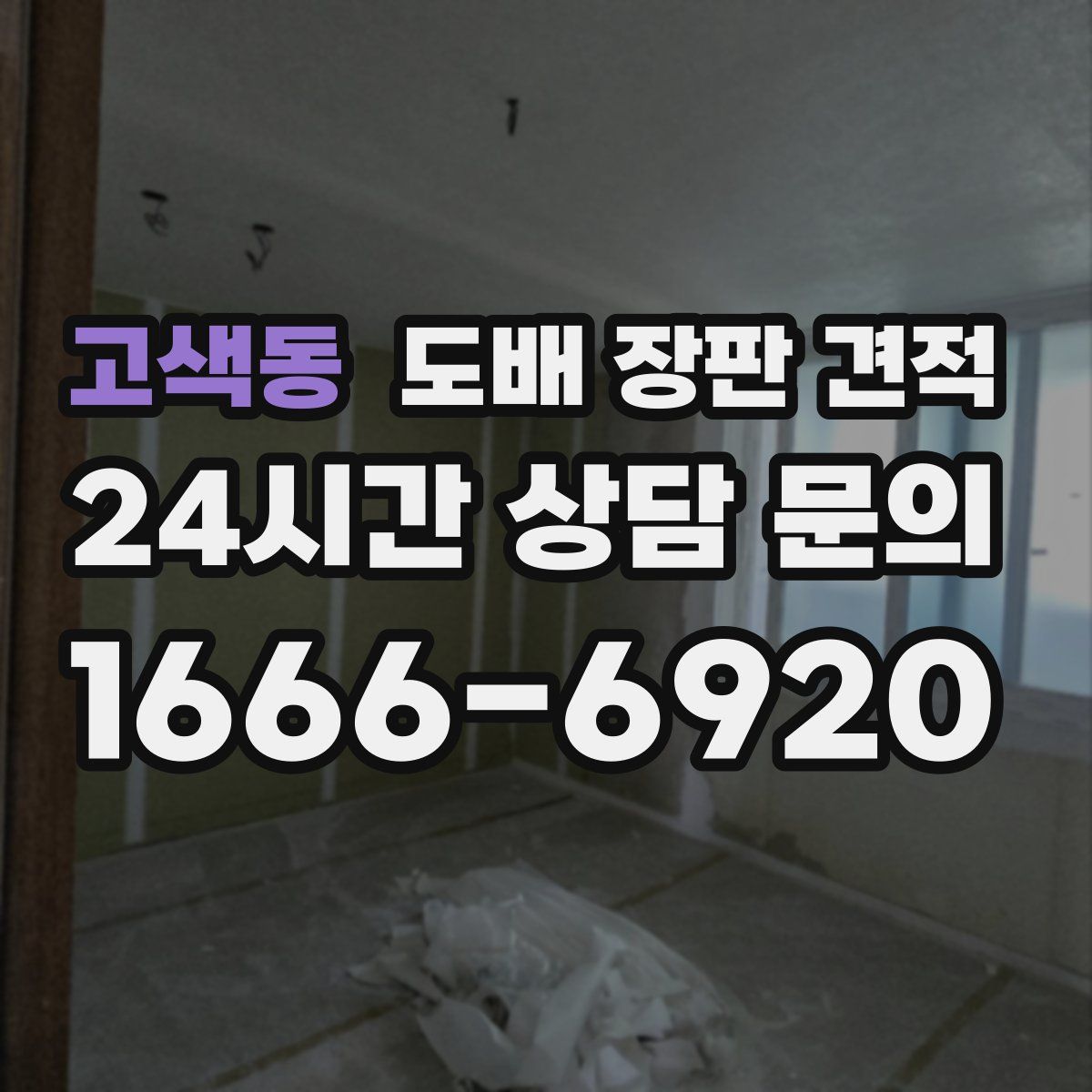 고색동 도배 장판 견적