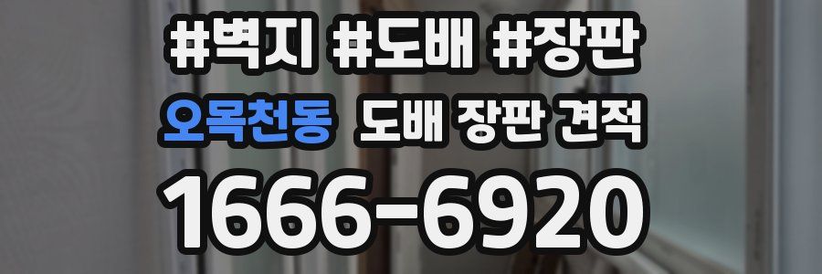 오목천동 도배 장판 견적
