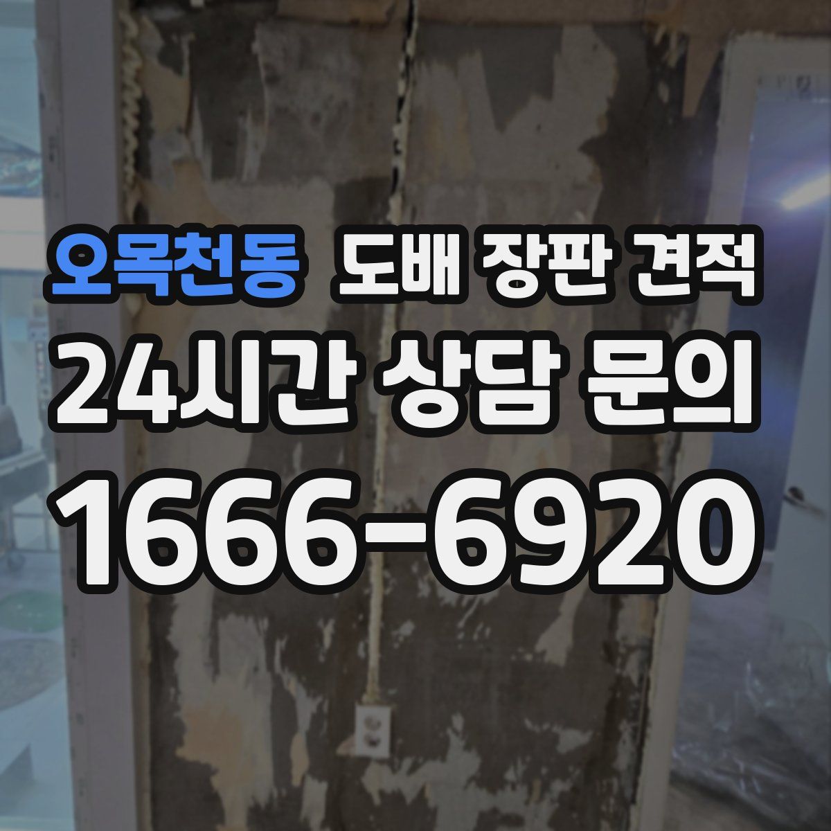 오목천동 도배 장판 견적