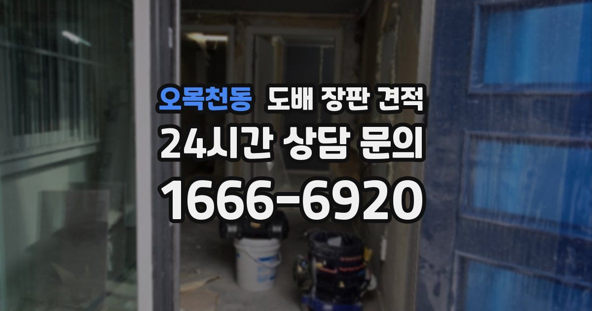 오목천동 도배 장판 견적
