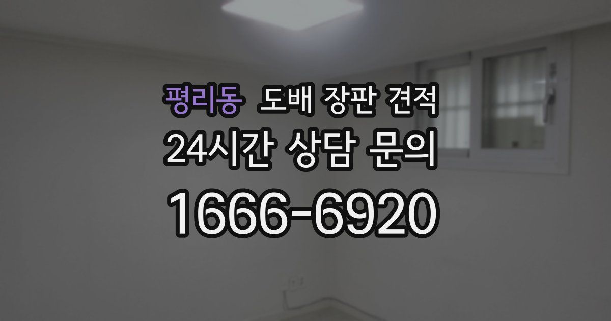 평리동 도배 장판 견적