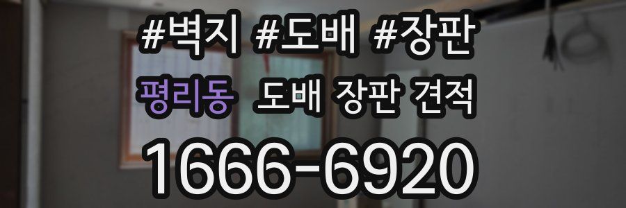 평리동 도배 장판 견적