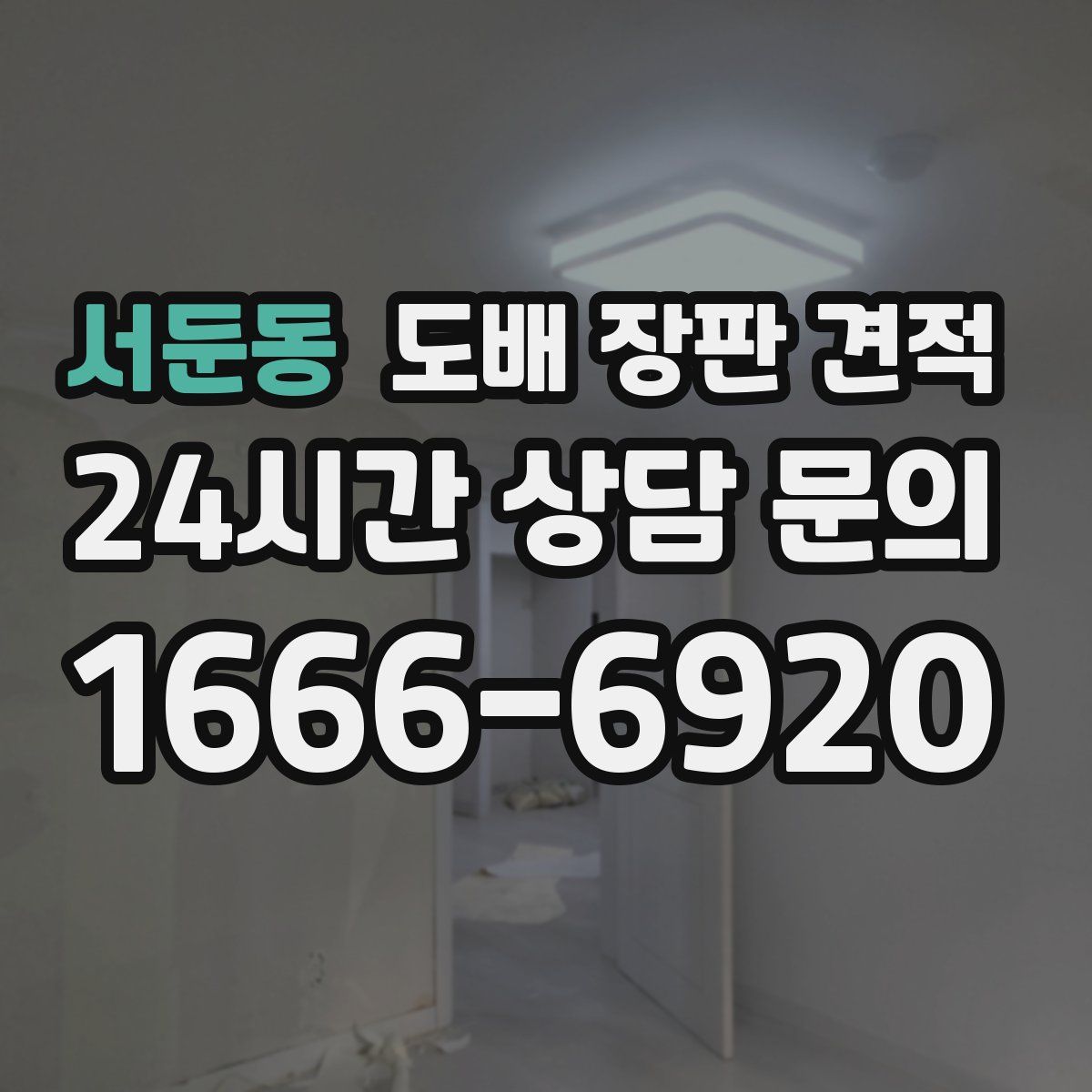 서둔동 도배 장판 견적