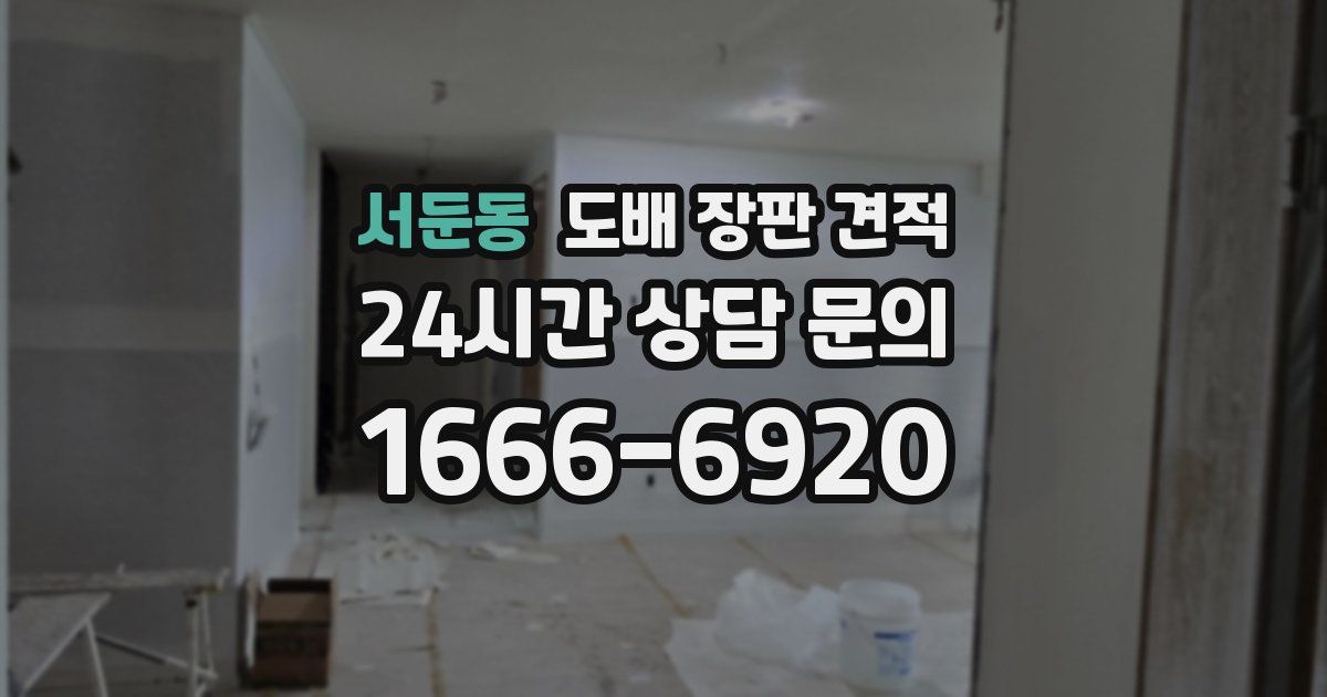 서둔동 도배 장판 견적