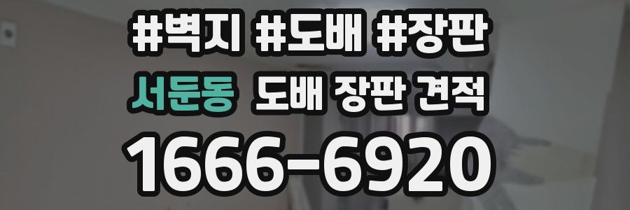 서둔동 도배 장판 견적