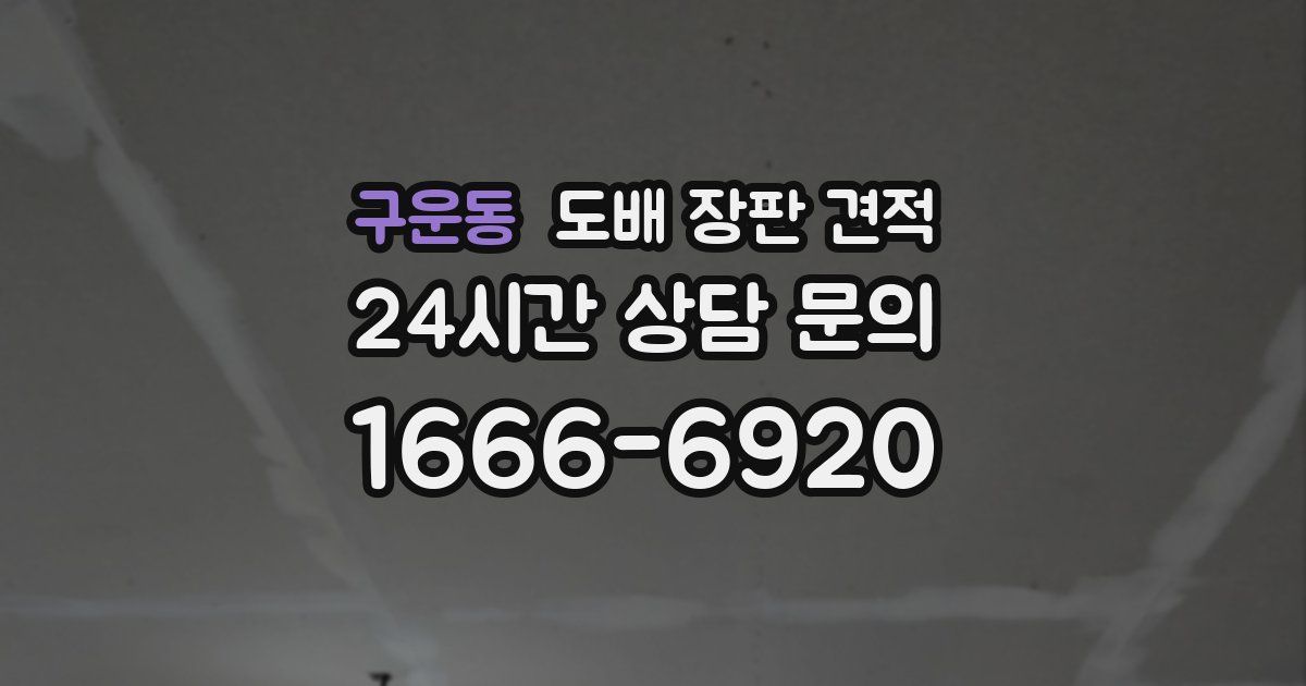 구운동 도배 장판 견적