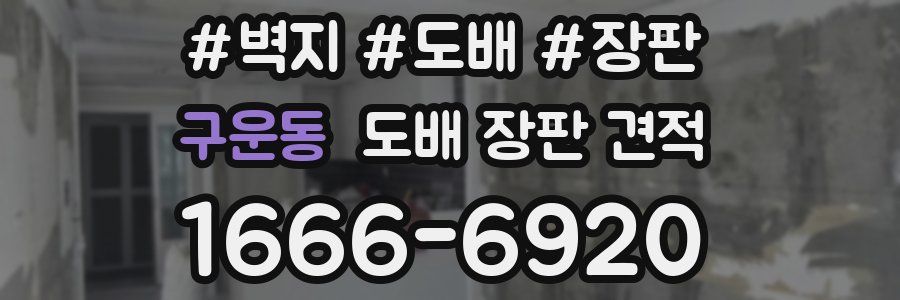 구운동 도배 장판 견적