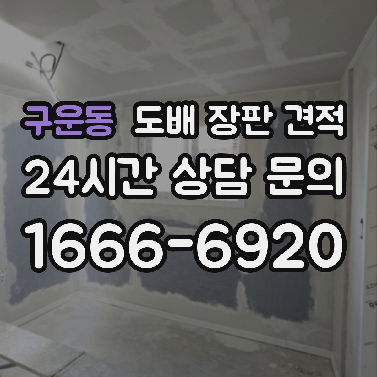 구운동 도배 장판 견적
