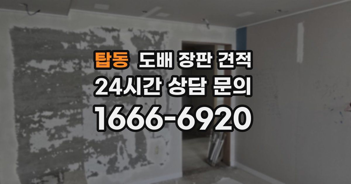 탑동 도배 장판 견적